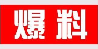 最新新鲜事儿大爆料,新鲜事儿大爆料！  第1张